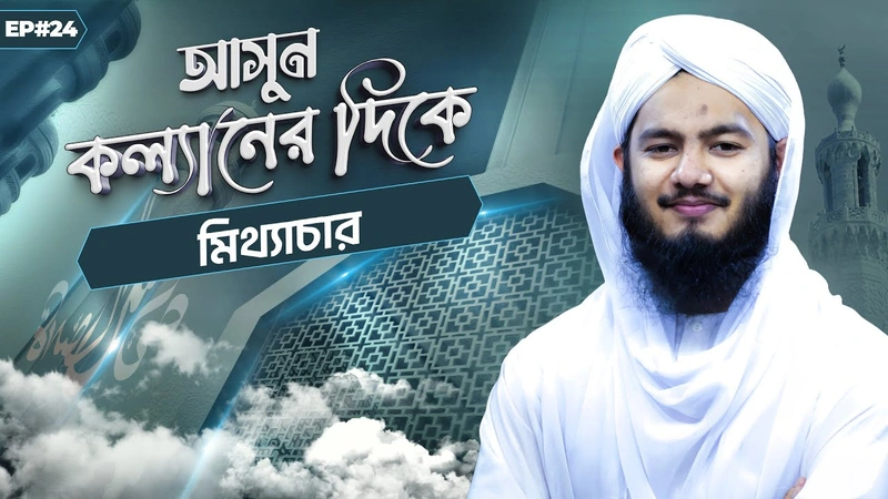Asun Kollaner Dike Ep#24 - আসুন কল্যানের দিকে